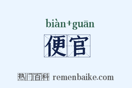 便官是什么意思的图片